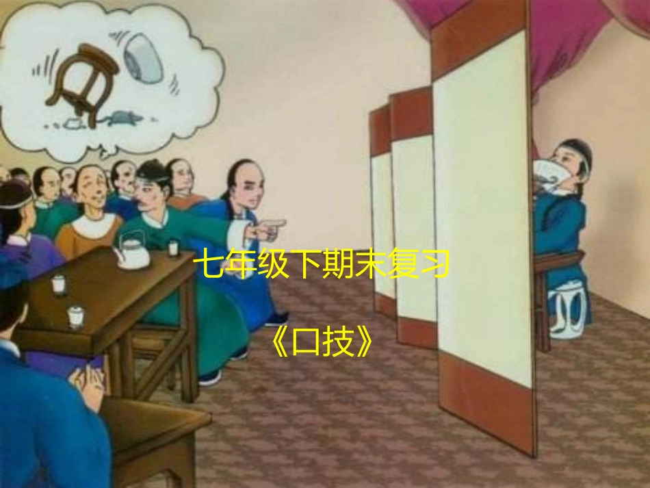七年级下期末复习《口技》_第1页