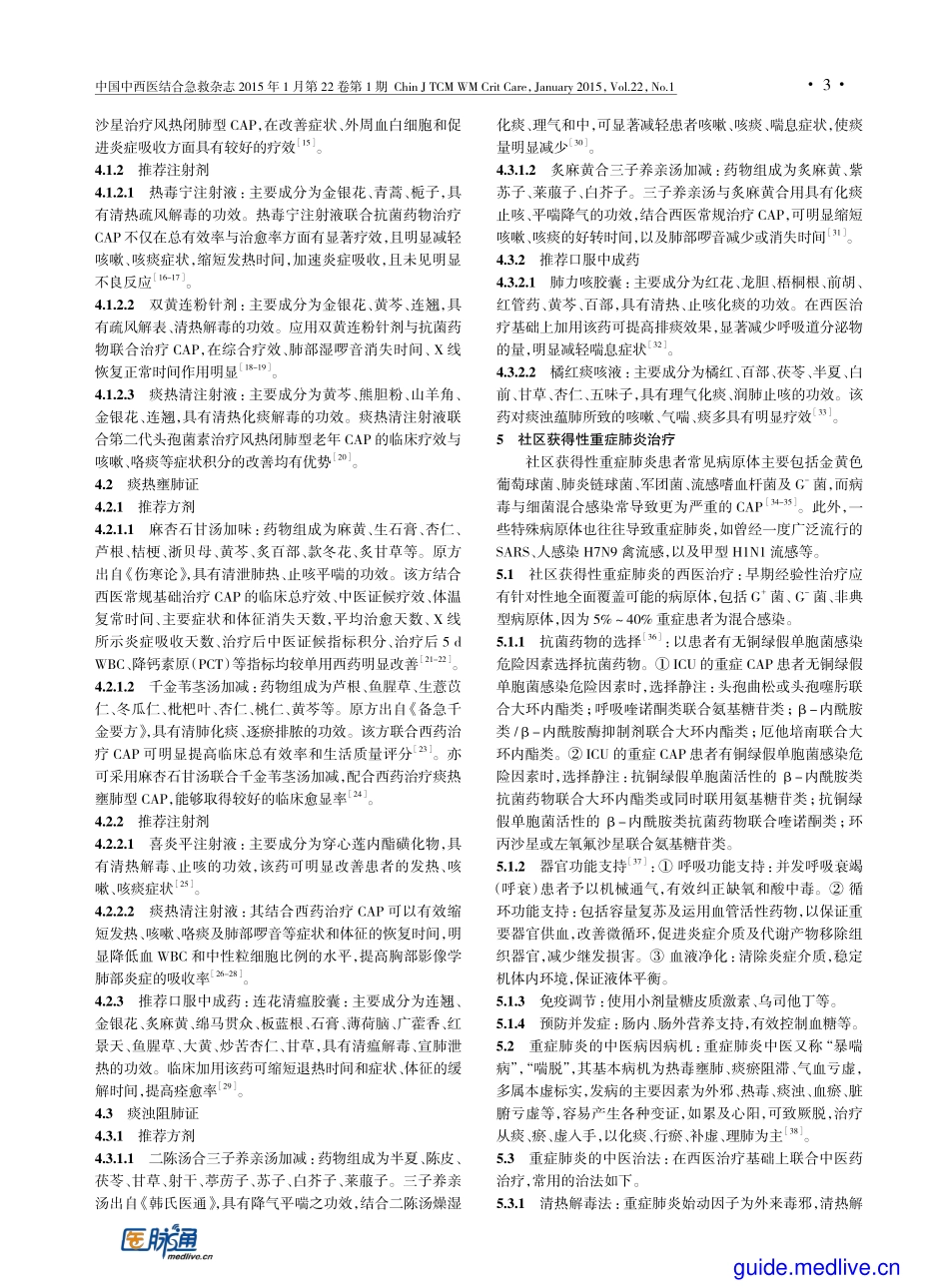中西医联合治疗社区获得性肺炎专家共识(2014版)_第3页