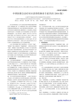 中西医联合治疗社区获得性肺炎专家共识(2014版)