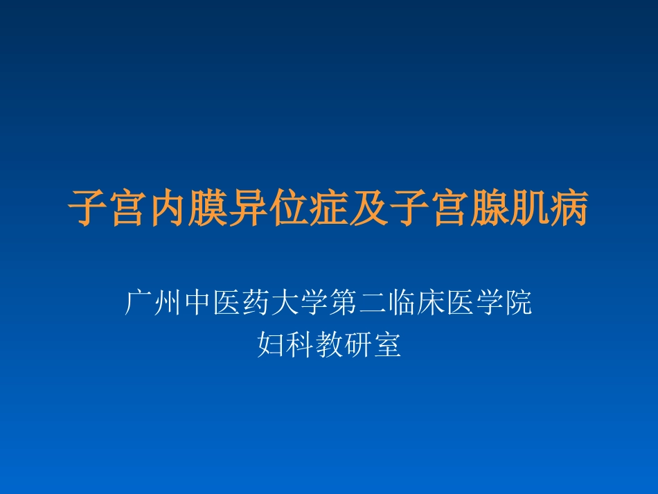 中西医结合-子宫内膜异位症及子宫腺肌病_第1页