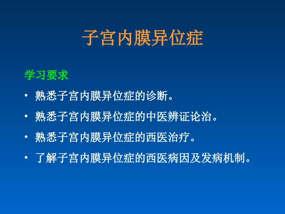 中西医结合-子宫内膜异位症及子宫腺肌病_第2页