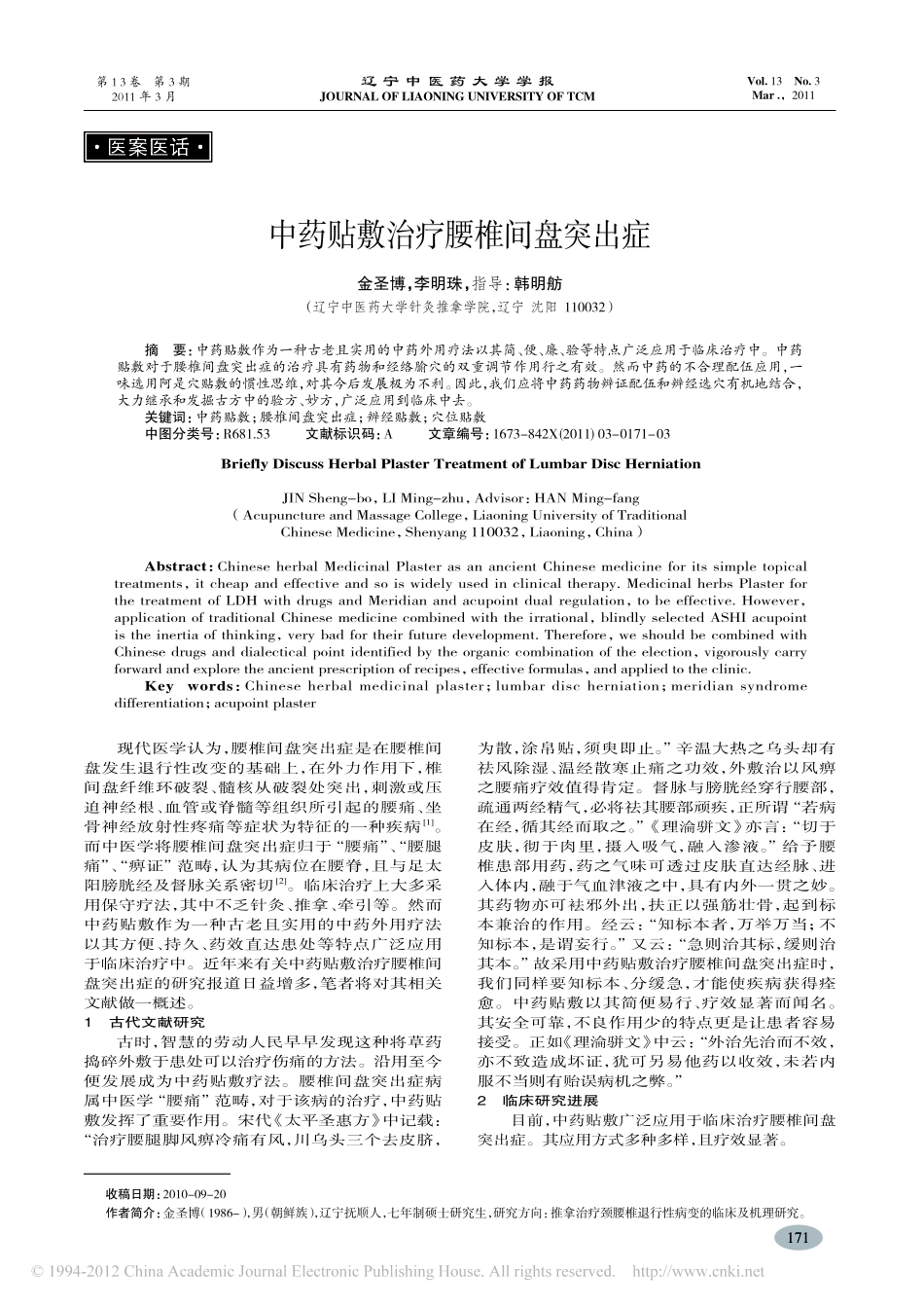 中药贴敷治疗腰椎间盘突出症_金圣博_第1页