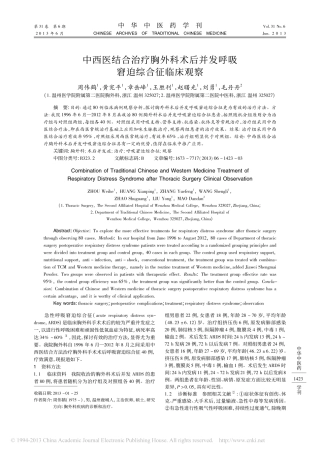 中西医结合治疗胸外科术后并发呼吸窘迫综合征临床观察_周伟鹤