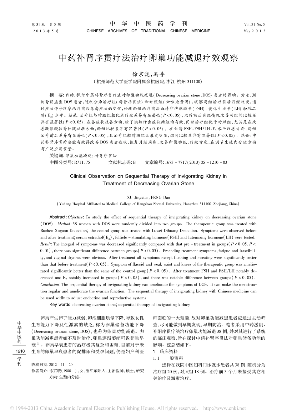 中药补肾序贯疗法治疗卵巢功能减退疗效观察_徐京晓_第1页