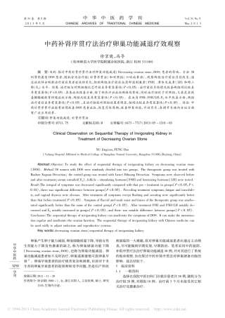 中药补肾序贯疗法治疗卵巢功能减退疗效观察_徐京晓