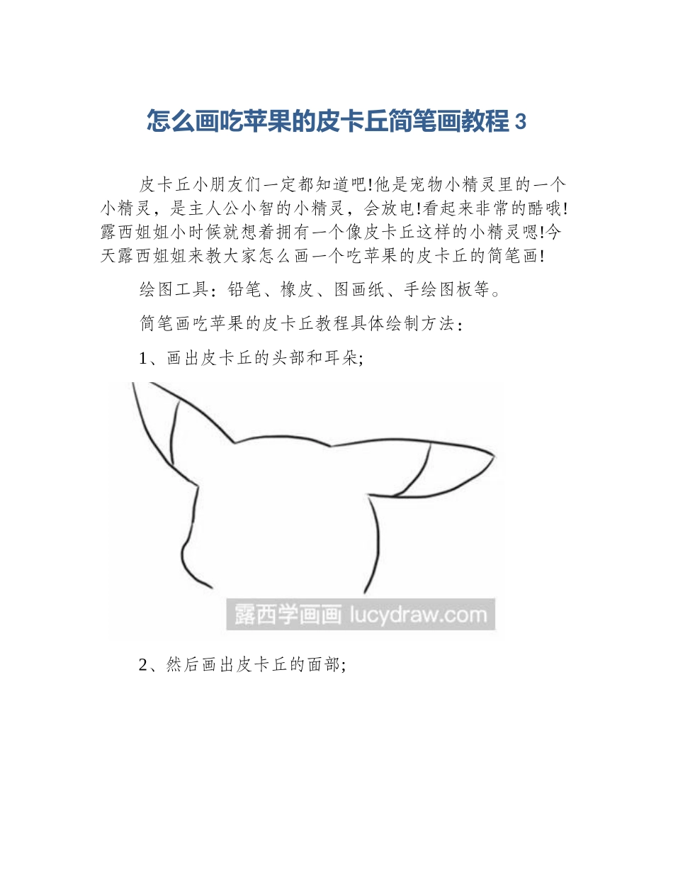 怎么画吃苹果的皮卡丘简笔画教程3_第1页