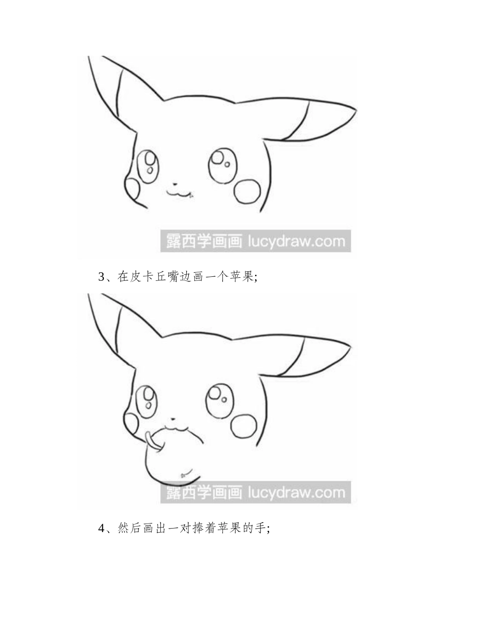 怎么画吃苹果的皮卡丘简笔画教程3_第2页