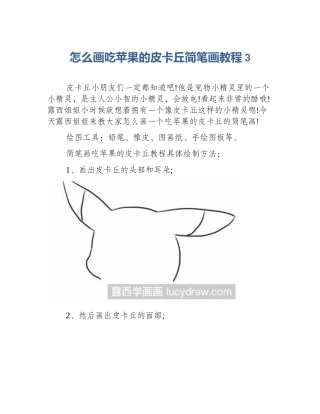 怎么画吃苹果的皮卡丘简笔画教程3