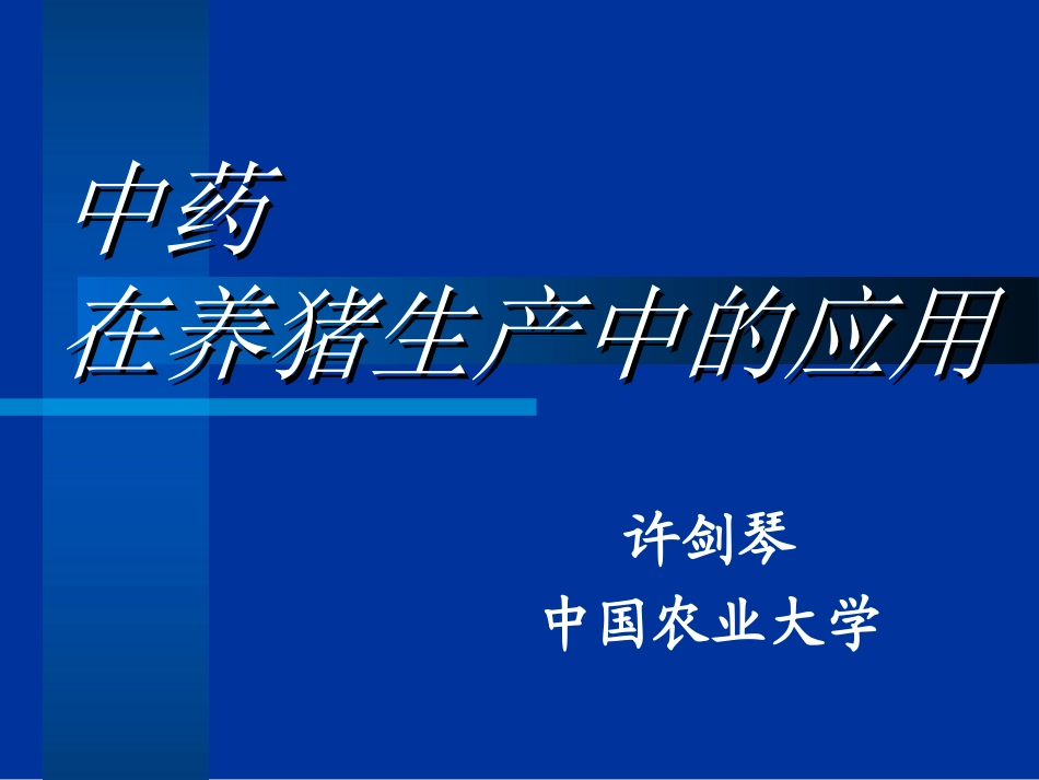 中草药饲料添加剂重点_第1页