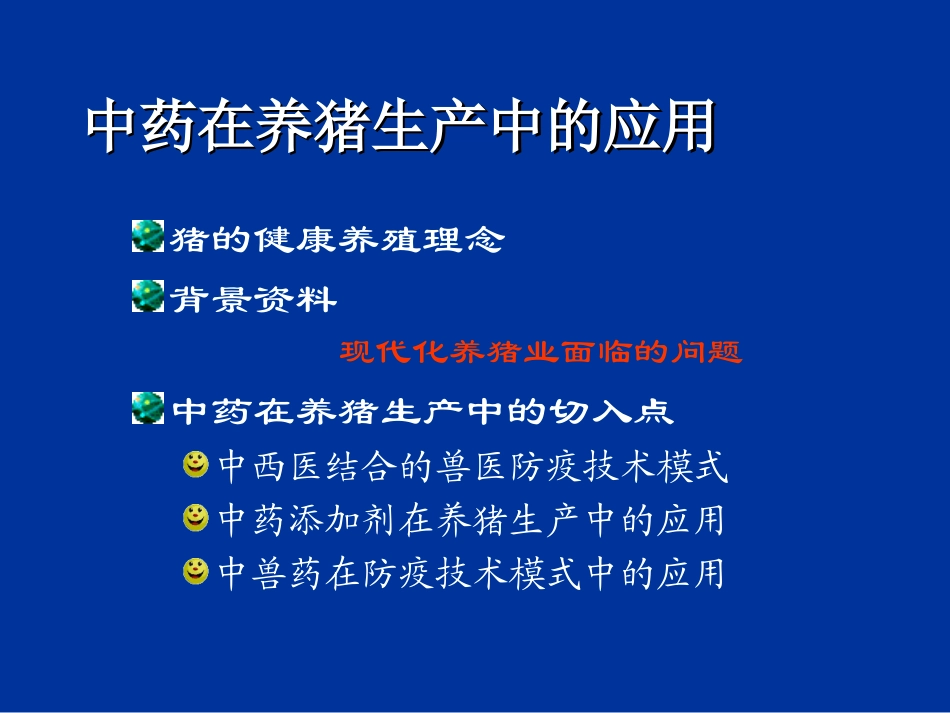 中草药饲料添加剂重点_第2页