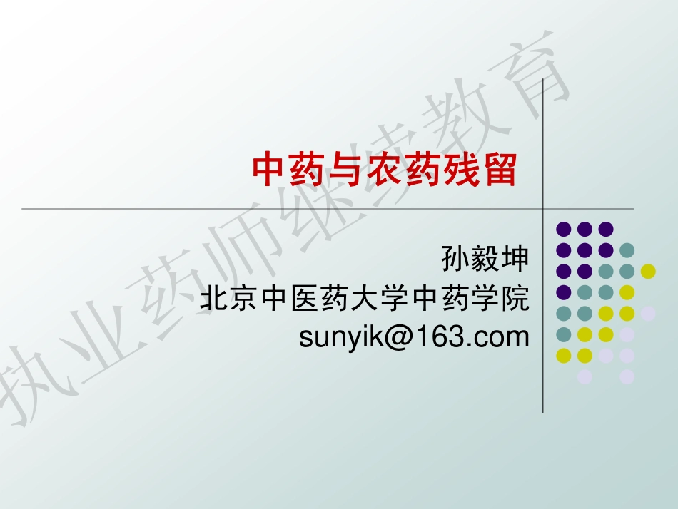 中药与农药残留_第1页