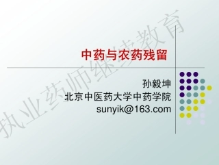 中药与农药残留