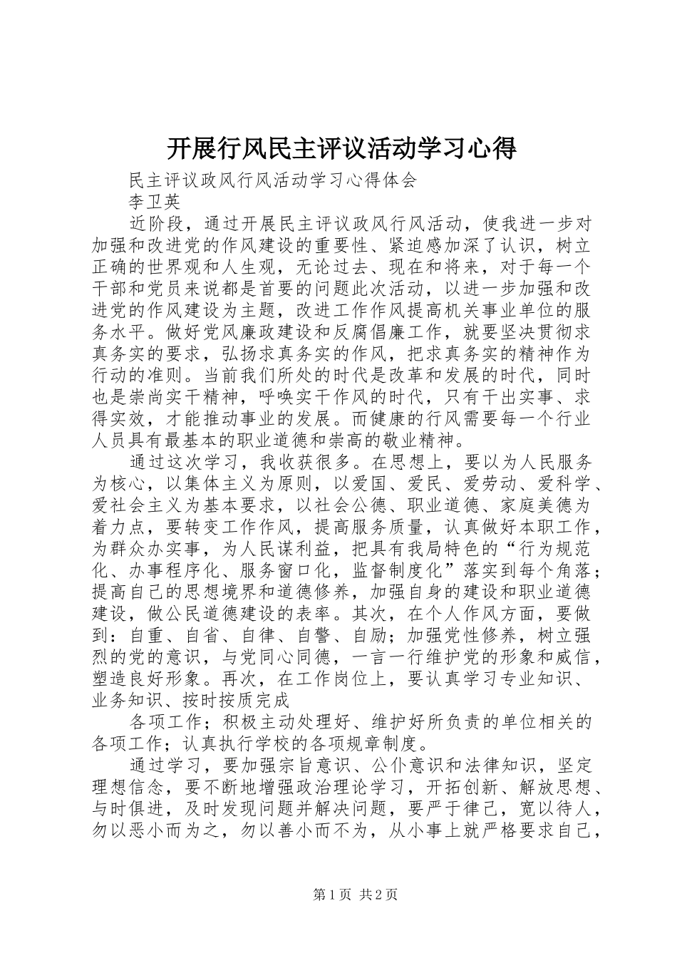开展行风民主评议活动学习心得_第1页