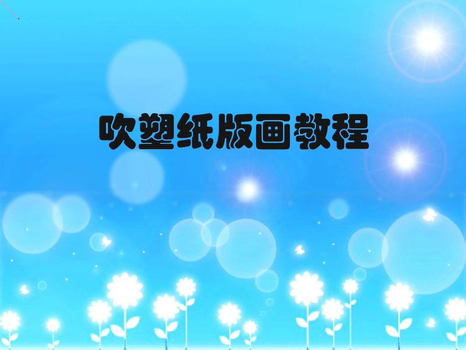 吹塑纸版画教程_第1页