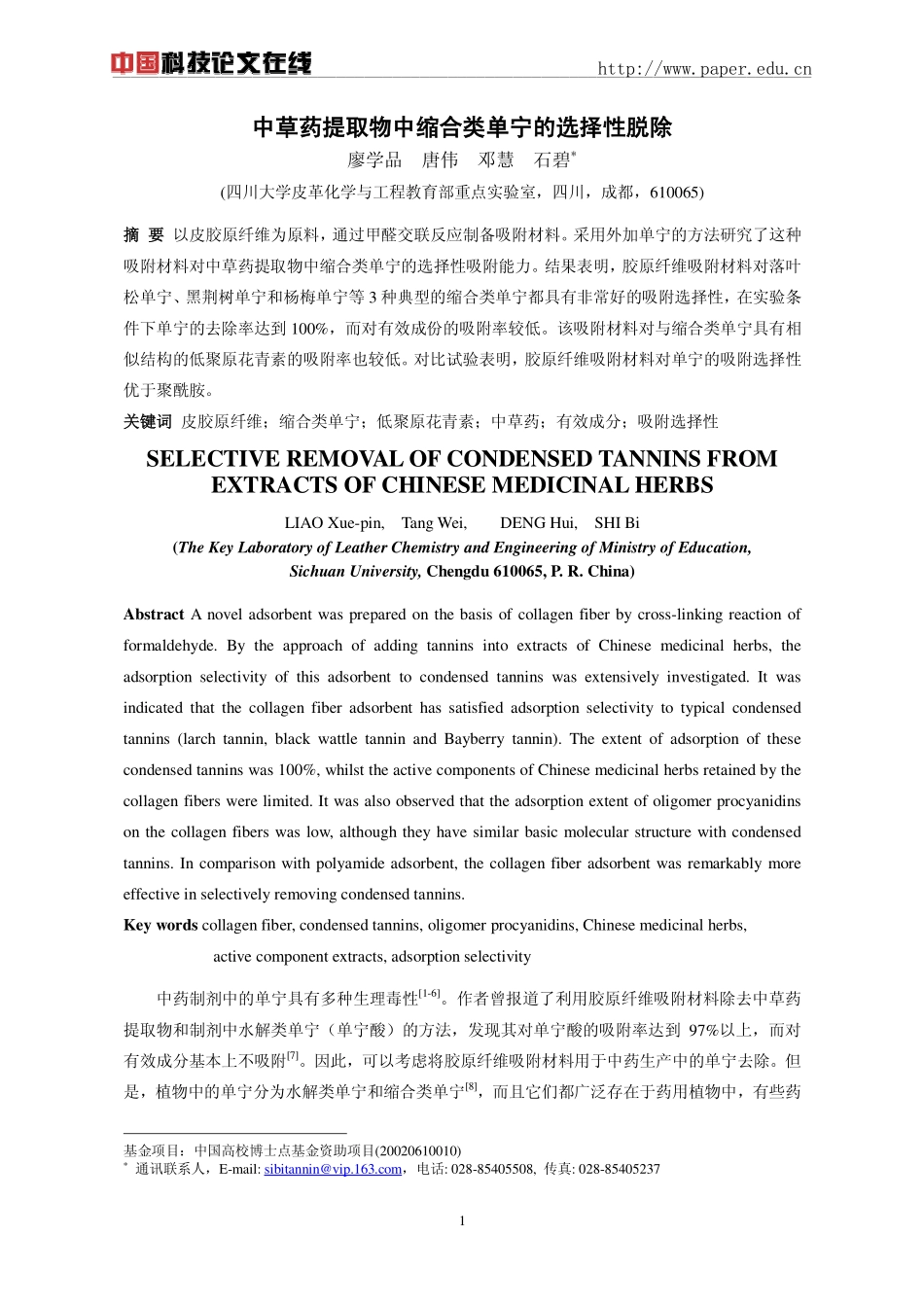 中草药提取物中缩合类单宁的选择性脱除_第1页