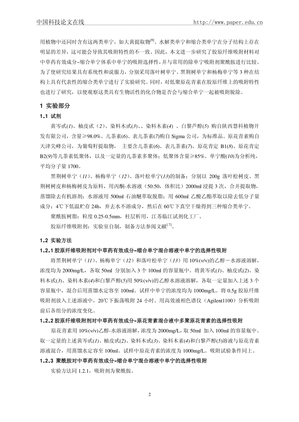 中草药提取物中缩合类单宁的选择性脱除_第2页