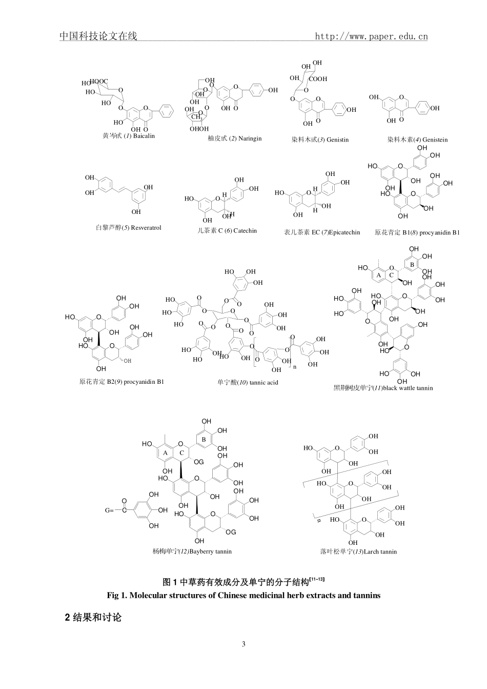 中草药提取物中缩合类单宁的选择性脱除_第3页