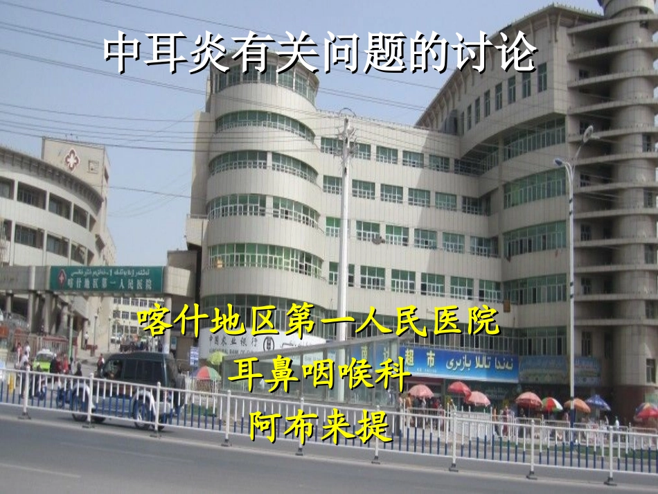中耳炎有关问题讨论1_第1页