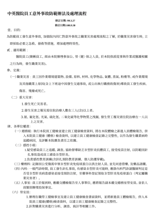 中英医院员工意外防范办法