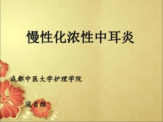 中耳炎-讲稿-2