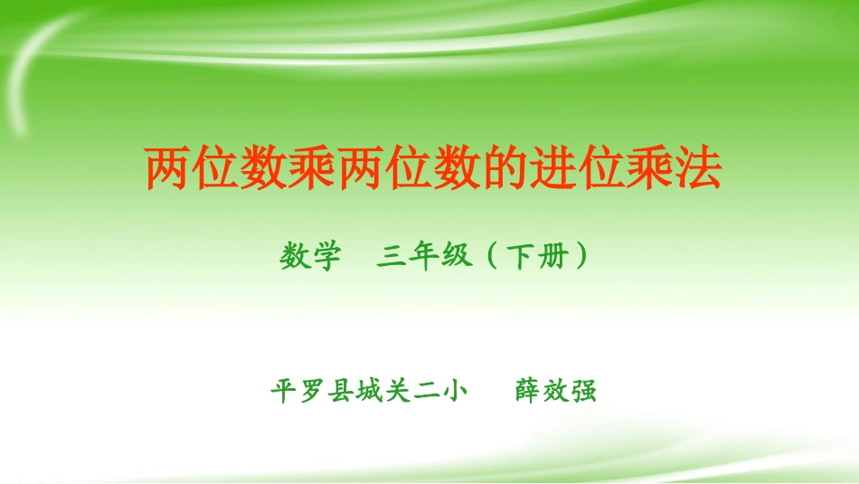 人教2011版小学数学三年级两位数乘两位数笔算进位乘法_第1页