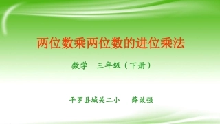 人教2011版小学数学三年级两位数乘两位数笔算进位乘法