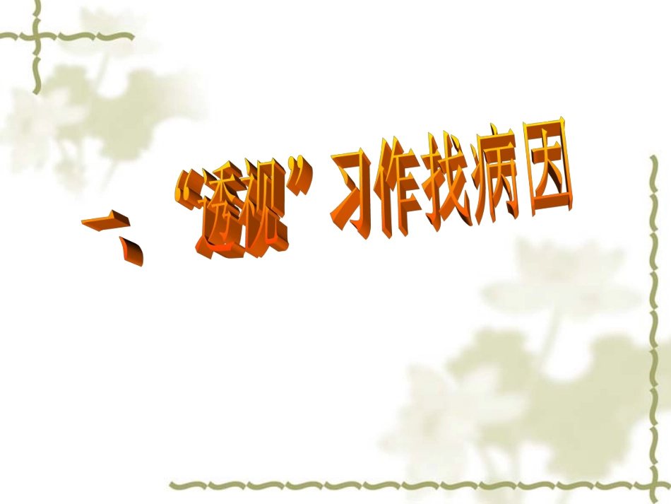 中考病句修改ppt辩析_第2页