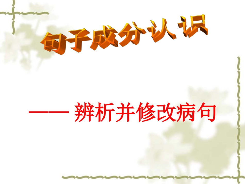 中考病句修改1分析_第1页