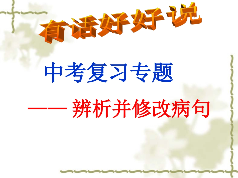 中考病句修改ppt(精)_第1页