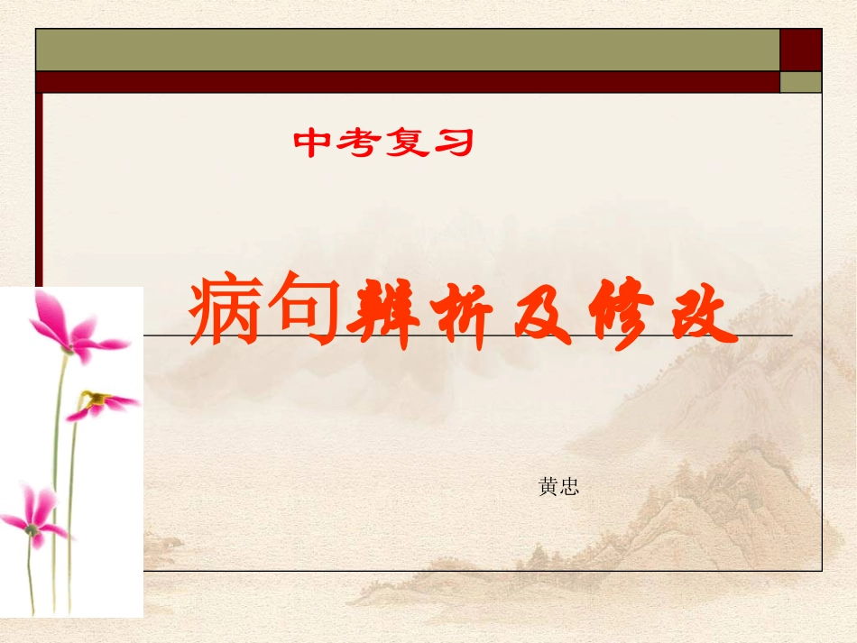 中考复习——病句辨析及修改分析_第1页