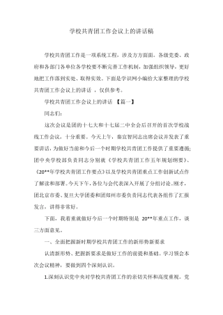 学校共青团工作会议上的讲话稿 