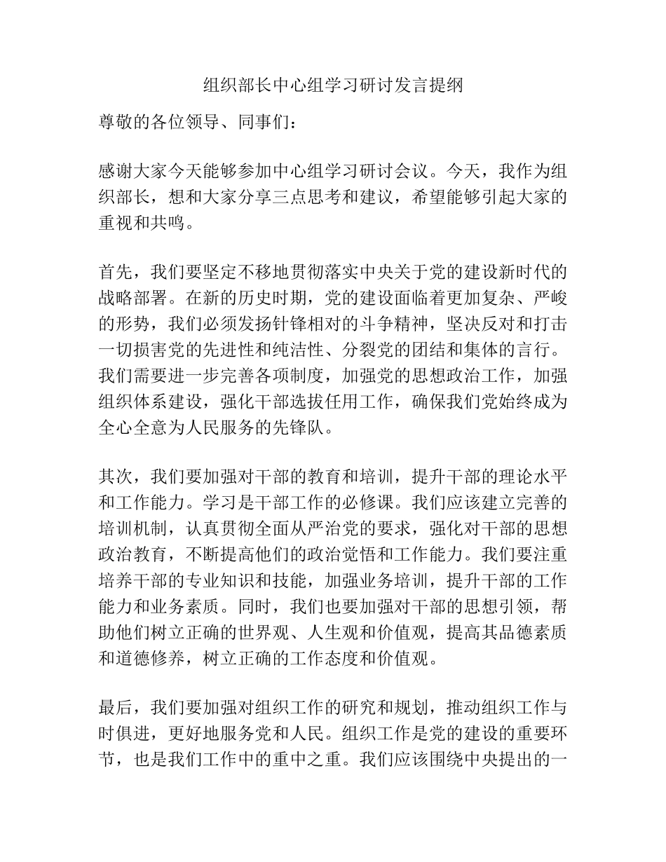 组织部长中心组学习研讨发言提纲 _第1页