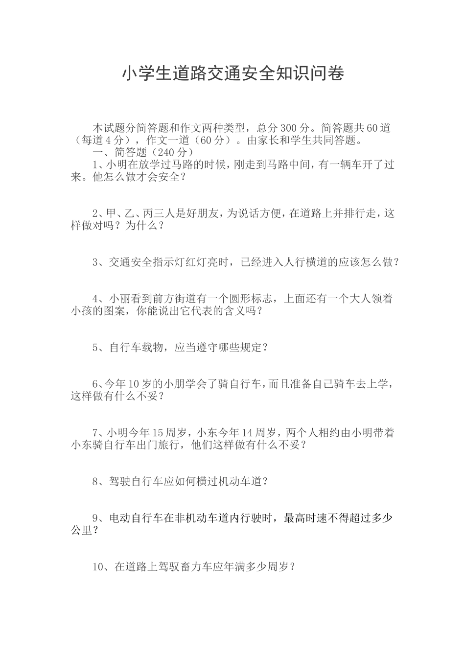 小学生道路交通安全知识问卷_第1页