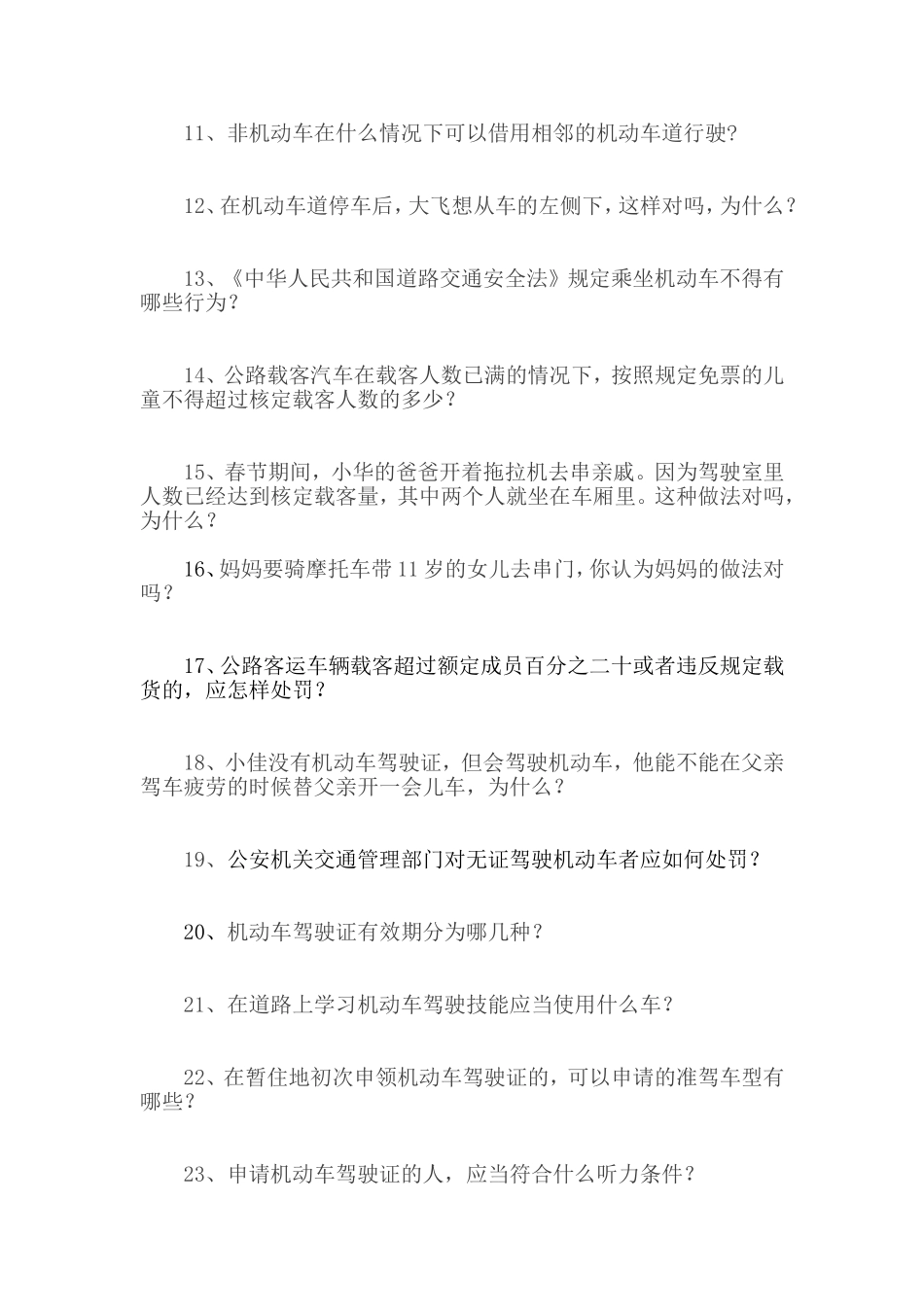 小学生道路交通安全知识问卷_第2页