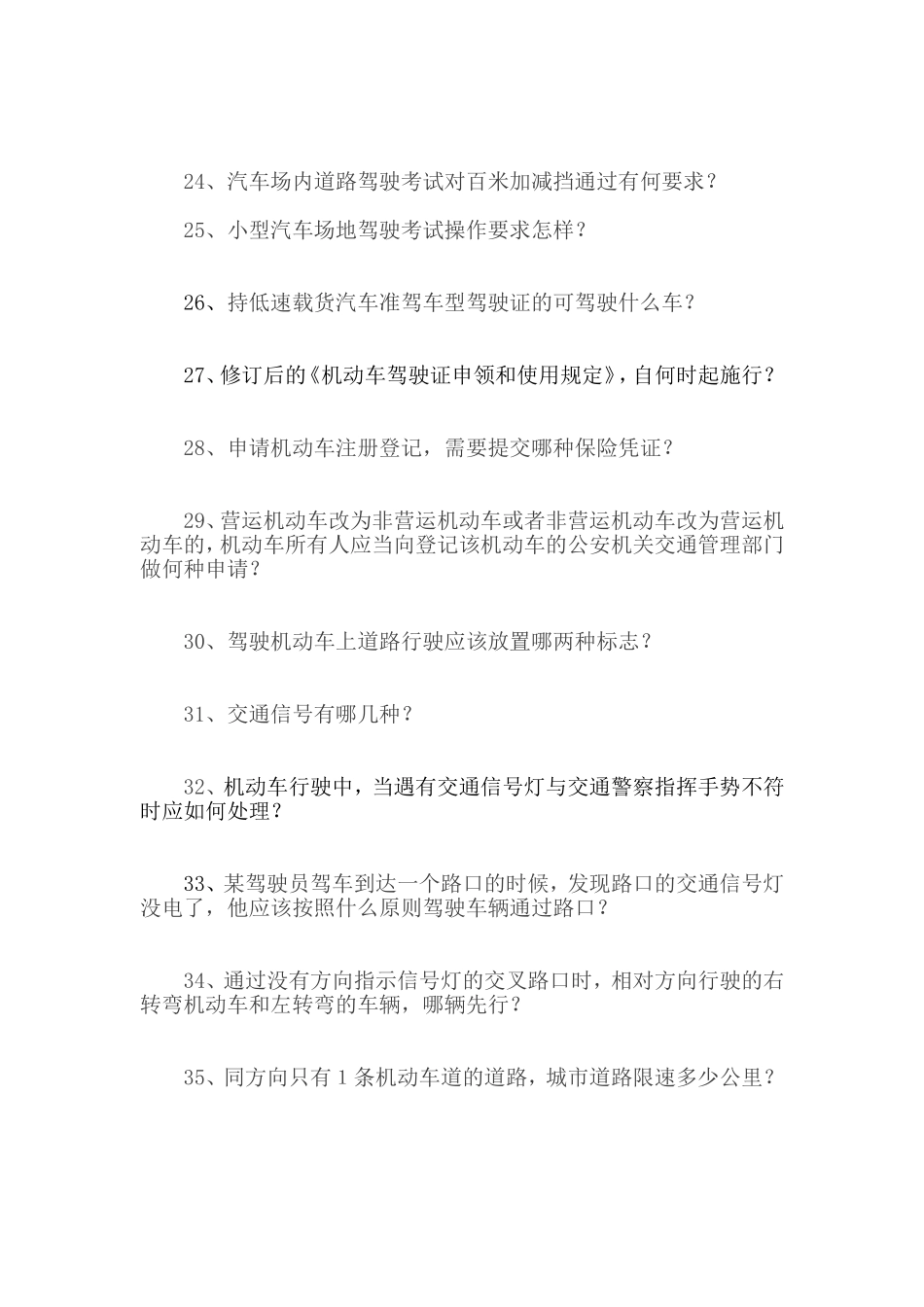 小学生道路交通安全知识问卷_第3页