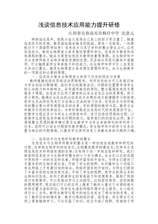 浅谈信息技术应用能力提升研修