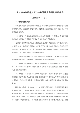 农村初中英语作文过程写作法指导研究课题方案