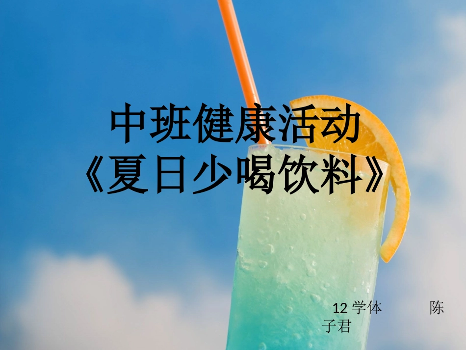 中班健康夏天少喝饮料_第1页