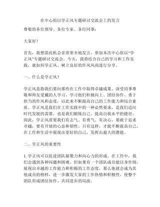 在中心组以学正风专题研讨交流会上的发言 