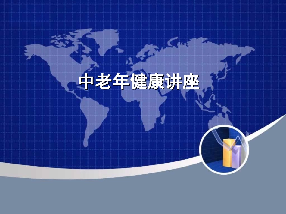 中老年健康讲座_第1页