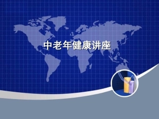 中老年健康讲座