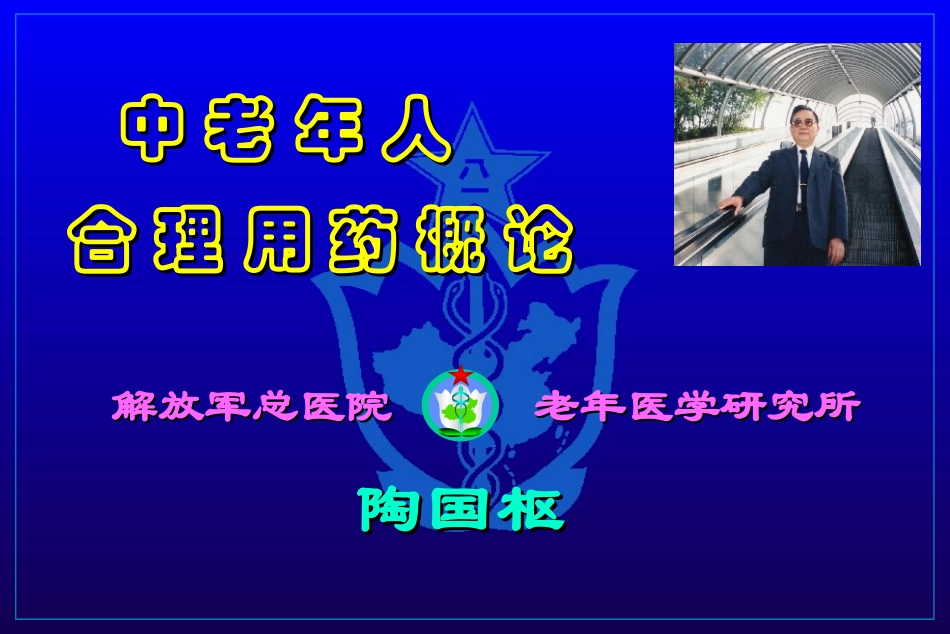 中老年人合理用药概论及相关对策探析_第1页