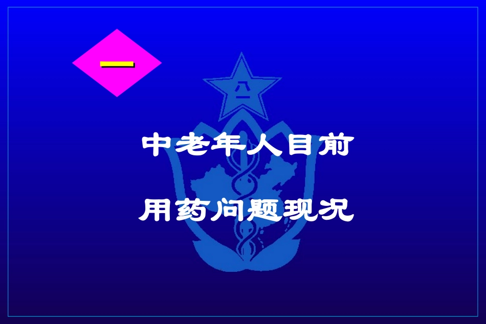 中老年人合理用药概论及相关对策探析_第2页
