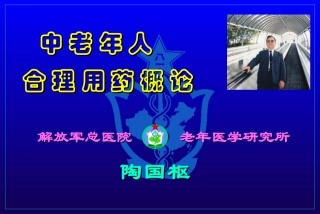 中老年人合理用药概论及相关对策探析