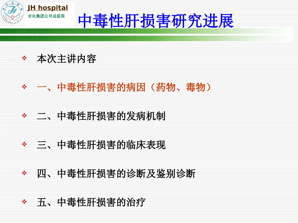 中毒性肝损害研究进展_第2页