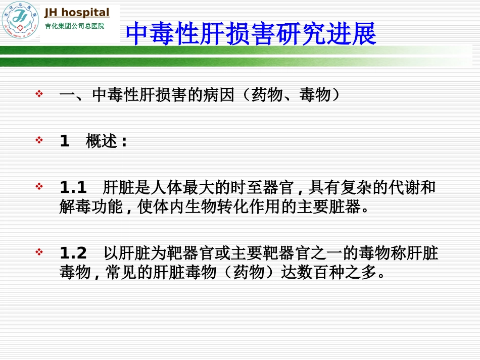 中毒性肝损害研究进展_第3页