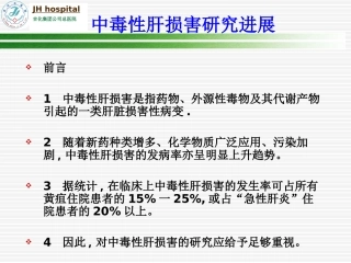 中毒性肝损害研究进展