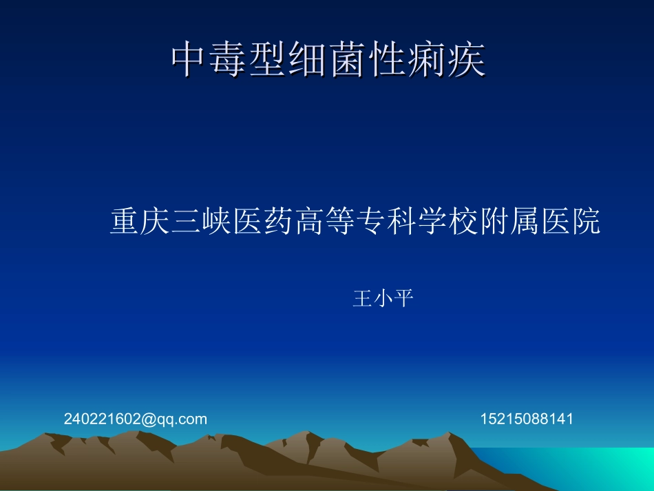 中毒性细菌性痢疾_第1页