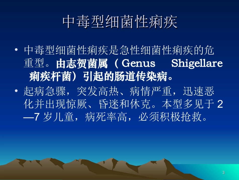 中毒性细菌性痢疾_第3页