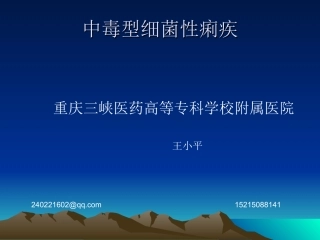 中毒性细菌性痢疾